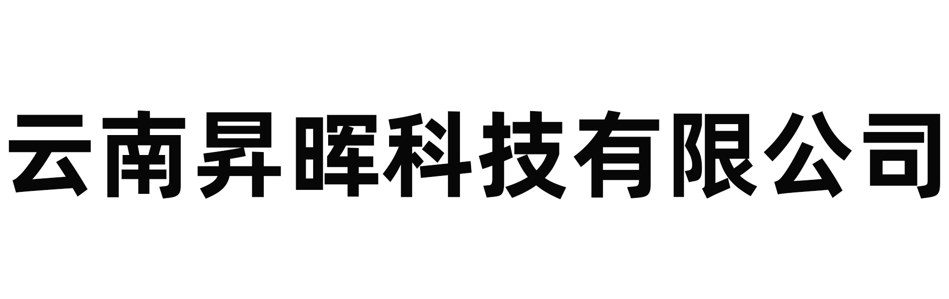 云南省软件行业协会