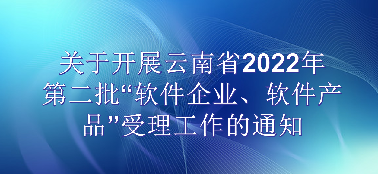 云南省软件行业协会