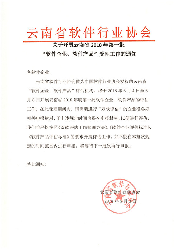 2018年第一批双软评估受理通知.jpg